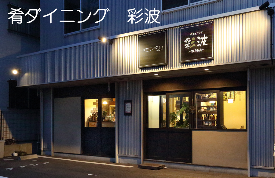 肴ダイニング 彩波